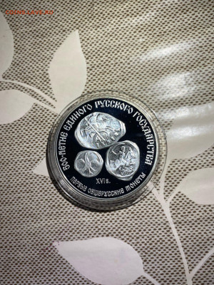 3 руб. Первые Общерусские монеты, 1989 до 02.08 - kaKoKk-1KVc