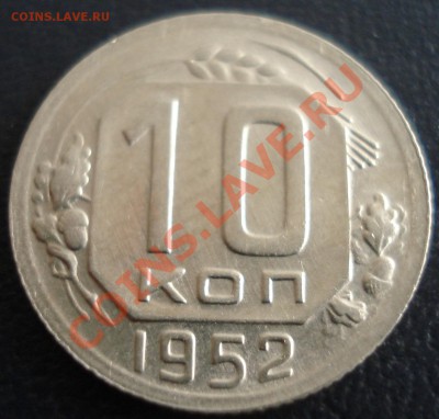 10 копеек 1952 - отличная - до 30.11.11(21-00) - 10 коп 52 рев.JPG