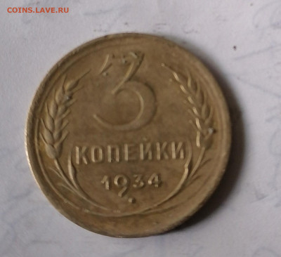 3 коп 1934 до 31.07.22 - IMG_20220727_133023