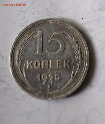 15коп 1925. 31.07.22 - IMG_20220727_132800