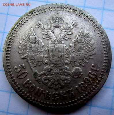 50 копеек 1896г. (*) до 28-07-2022 в 22-00 мск - photoeditorsdk-export(430)