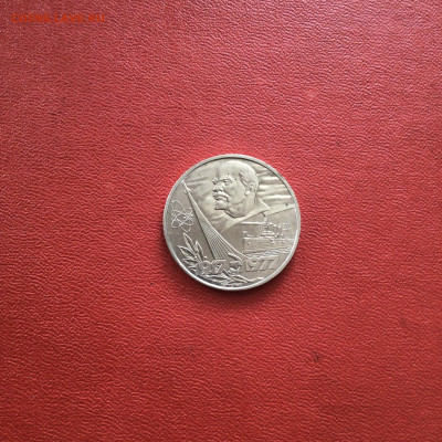 1 рубль 1977 г. 60 лет Сов.власти.До 02.08.22 в 22-00 - 9B724392-74C6-42CC-9CBF-FB6987752280