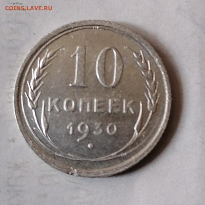 10 коп 1930. до 31.07.22 - IMG_20220727_170448