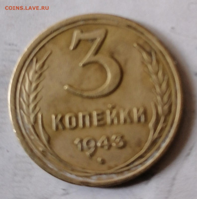 3 коп 1943 до 31.07.22 - IMG_20220727_170234