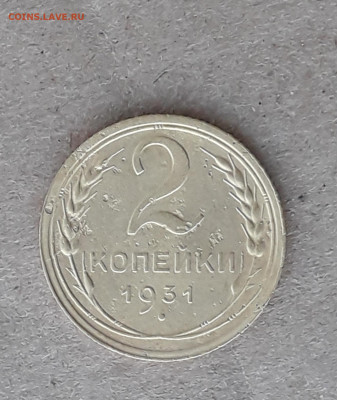 2 копейки 1931 шт.1.2 - 20220727_200602