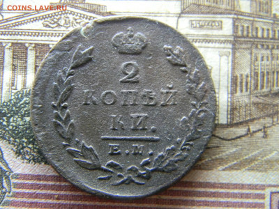 2 копейки 1827 ем ик до  29.07 в 22.00 по Москве - Изображение 9338