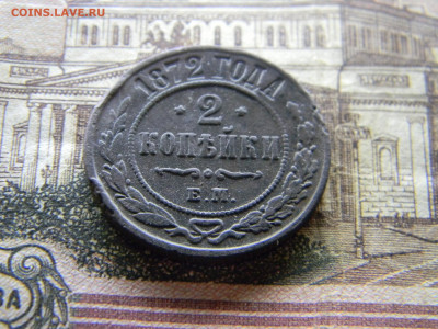 2 копейки 1872 ем до  29.07 в 22.00 по Москве - Изображение 9343