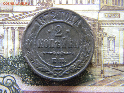2 копейки 1872 ем до  29.07 в 22.00 по Москве - Изображение 9342
