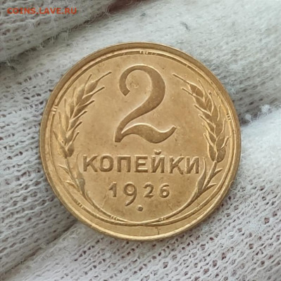 2 копейки 1926 г. - хорошая - до 02.08.2022 в 22:00 МСК - IMG_20220728_004448