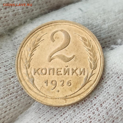 2 копейки 1926 г. - хорошая - до 02.08.2022 в 22:00 МСК - IMG_20220728_004303