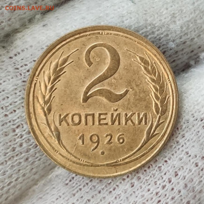 2 копейки 1926 г. - хорошая - до 02.08.2022 в 22:00 МСК - IMG_20220728_004156