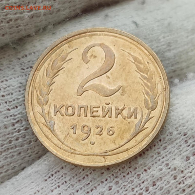 2 копейки 1926 г. - хорошая - до 02.08.2022 в 22:00 МСК - IMG_20220728_004101