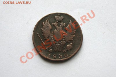 1 коп. 1830 г. КМ АМ до 21.11.11. в 22.00 мв - DSC00455.1