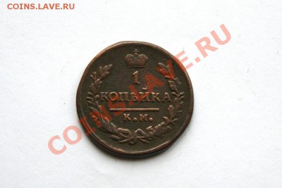 1 коп. 1830 г. КМ АМ до 21.11.11. в 22.00 мв - DSC00448.1