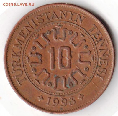ТУРКМЕНИСТАН 10 тенге 1993 г. до 03.08.22 г. в 23.00 - 038