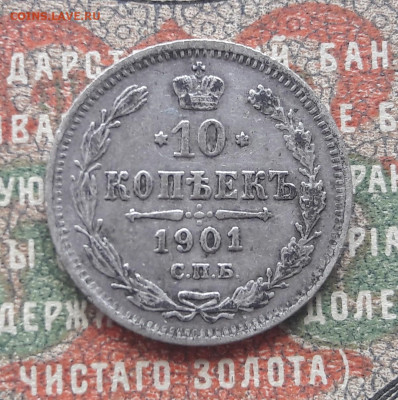 10 копеек 1901АР   до 01.08.22.  22.00 мск - 20220723_111807~3