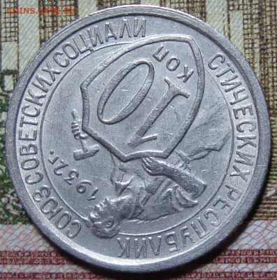 10 копеек 1932. До 01.08.22 в 22.00 МСК - DSC02021=.JPG