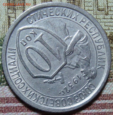 10 копеек 1932. До 01.08.22 в 22.00 МСК - DSC02013=.JPG