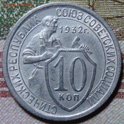 10 копеек 1932. До 01.08.22 в 22.00 МСК - DSC01725.JPG