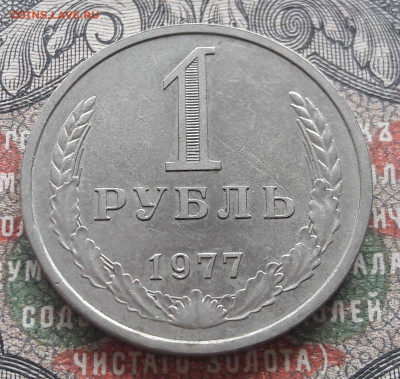 1 рубль 1977    до 01.08.22. 22-00 мск - 20220723_105717