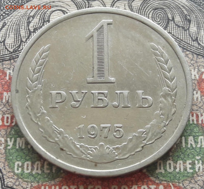 1 рубль 1975   до 01.08.22. 22-00 мск - 20220723_105410