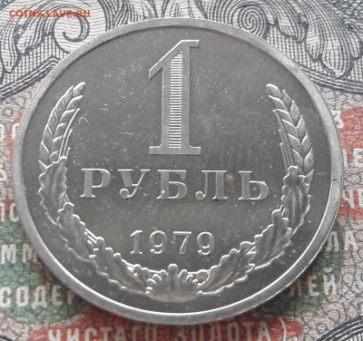 1 рубль 1979   до 01.08.22. 22-00 мск - 20220723_105955
