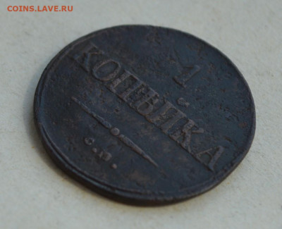 1 копейка 1832 года. СМ. - DSC_0023.JPG
