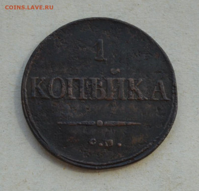 1 копейка 1832 года. СМ. - DSC_0022.JPG