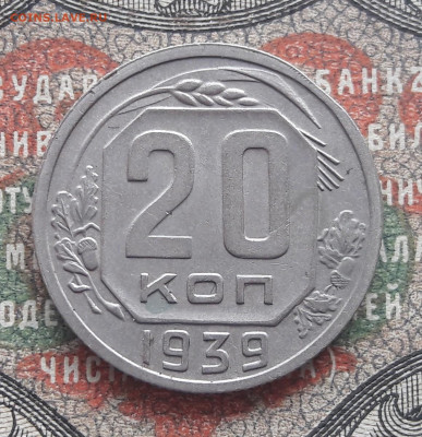 20 копеек 1939  до 01.08.22.  22.00 мск - 20220723_111310~2