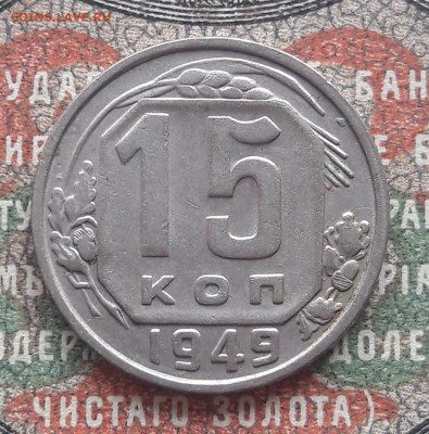 15 копеек 1949  до 01.08.22.  22.00 мск - 20220723_111431~2