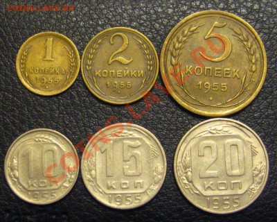 1,2,5,10,15,20 коп. 1955г. До 01.12.2011 в 21.00мск. - IMG_9653.JPG