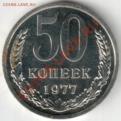 50 коп 1977 г - 50_77_Р