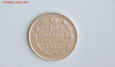 10 коп 1915 - 20220728-140257-331