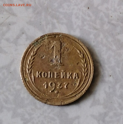 1коп 1937г  31.07.22 - IMG_20220728_145500