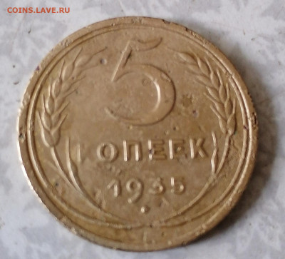5 коп 1935г. 31.07.22 - IMG_20220728_145926