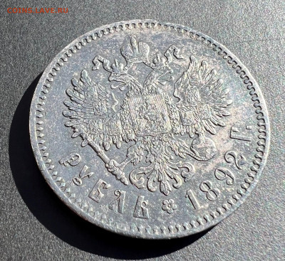 Рубль 1892 года (А.Г) - 4