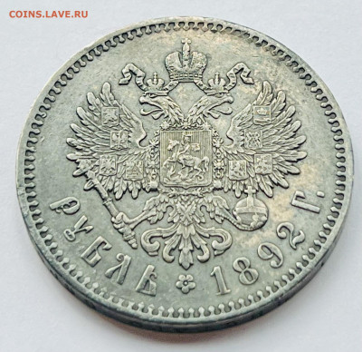 Рубль 1892 года (А.Г) - 3