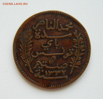 Французский Тунис 5 сантимов 1914 г. до 03.08.22 - DSCN1875.JPG