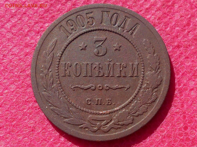 3 копейки 1905г до 31.07.22. в 22.00 - RSCN6063.JPG