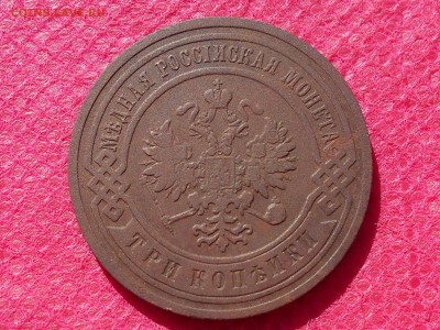 3 копейки 1905г до 31.07.22. в 22.00 - RSCN6065.JPG