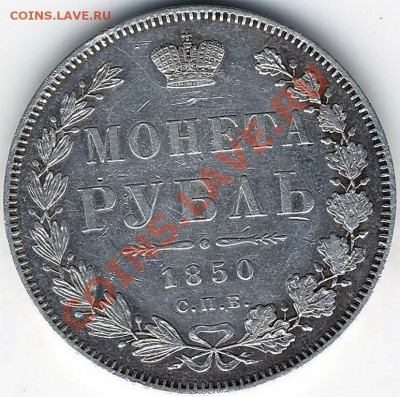 оценка.Рубль1850г - Scan10051