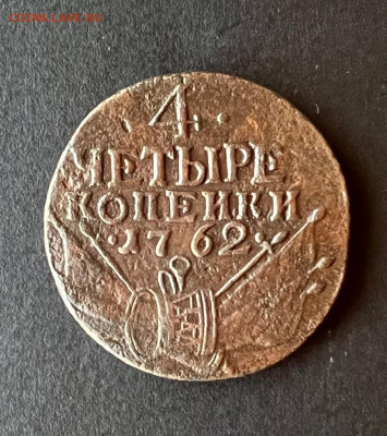 4 копейки 1762 - 1