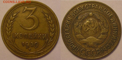 3 копейки 1928 и 1929 годов - до 02.08.22. 22-00 мск - 3.29.JPG