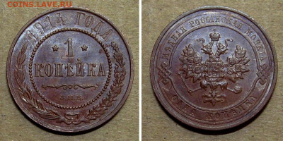 1 копейка 1914 (аUNC, блеск) - до 3.08.2022 в 22-00 - 1kop1914-unc-s