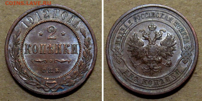 2 копейки 1912 (аUNC, блеск) - до 3.08.2022 в 22-00 - 2kop1912-unc-s