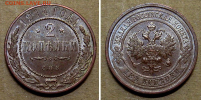 2 копейки 1914 (аUNC, блеск) - до 3.08.2022 в 22-00 - 2kop1914-unc-s