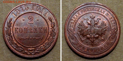 2 копейки 1915 (красный аUNC, блеск) - до 3.08.2022 в 22-00 - 2kop1915-unc-s