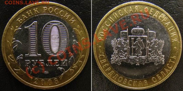10 р. Свердловская обл. ммд В (у Ю.К. не описана) до 18.06 - 10 рублей 2008 ммд (Свердловская область) В