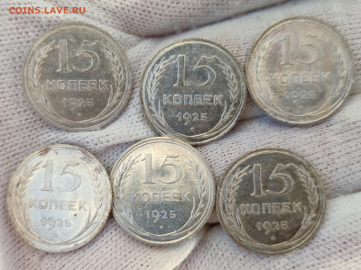 15 копеек 1925 г. UNC - лот 6 шт. - до 03.08.22 в 22:00МСК - IMG_20220727_194050