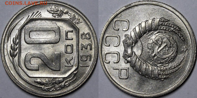 20 копеек 1938 UNC - _MG_2610.JPG